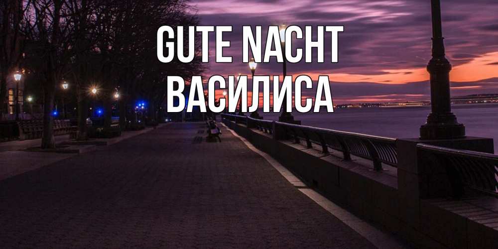 Открытка на каждый день с именем, Василиса Gute Nacht фонари на фоне реки Прикольная открытка с пожеланием онлайн скачать бесплатно 