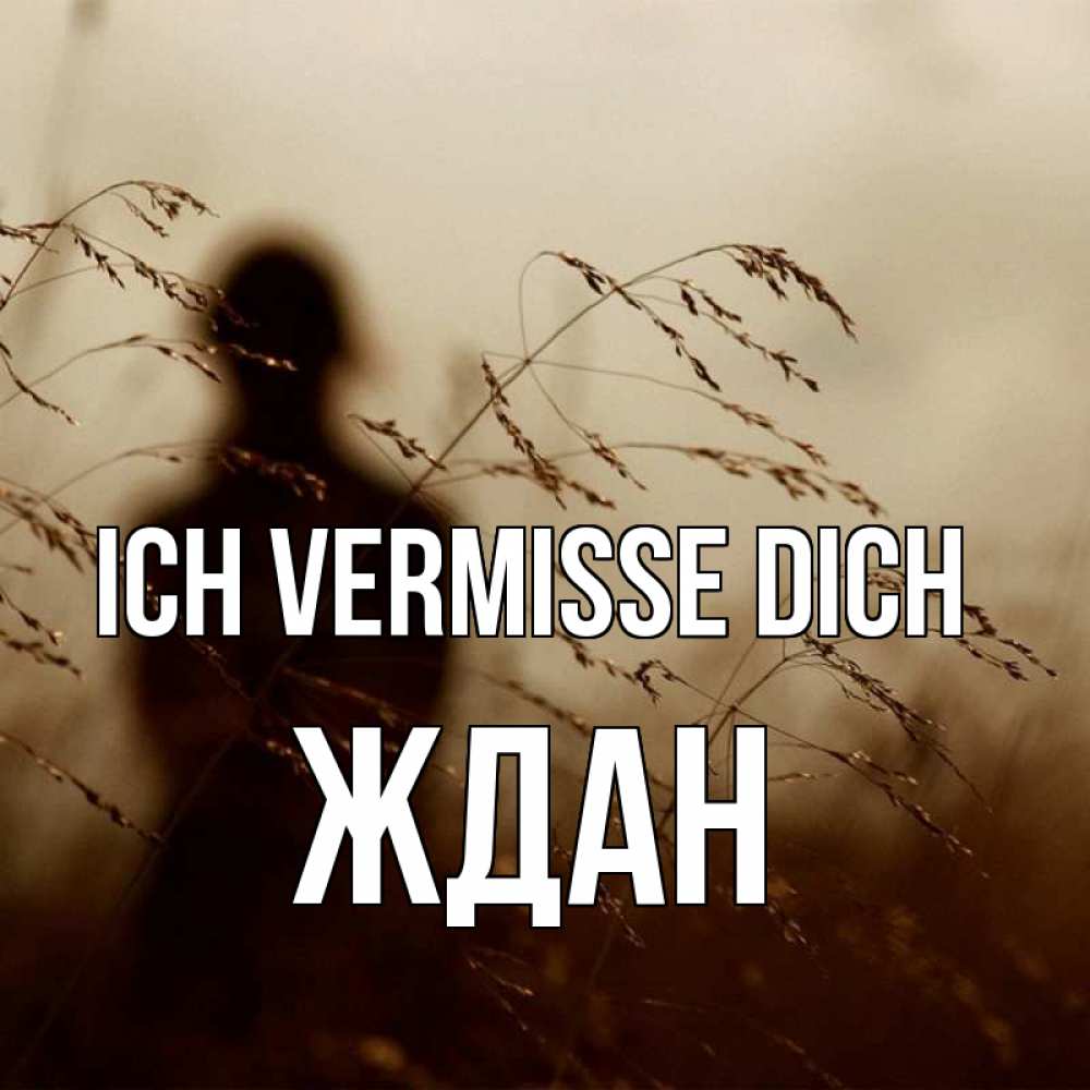 Открытка на каждый день с именем, Ждан Ich vermisse dich силуэт девушки Прикольная открытка с пожеланием онлайн скачать бесплатно 