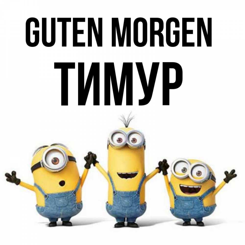 Открытка на каждый день с именем, Тимур Guten Morgen бодренького утра Прикольная открытка с пожеланием онлайн скачать бесплатно 