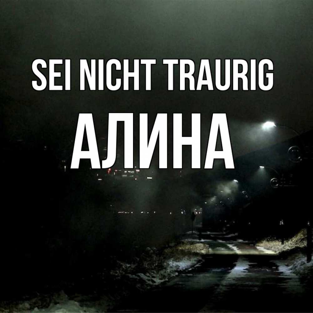 Открытка на каждый день с именем, Алина Sei nicht traurig фонари Прикольная открытка с пожеланием онлайн скачать бесплатно 