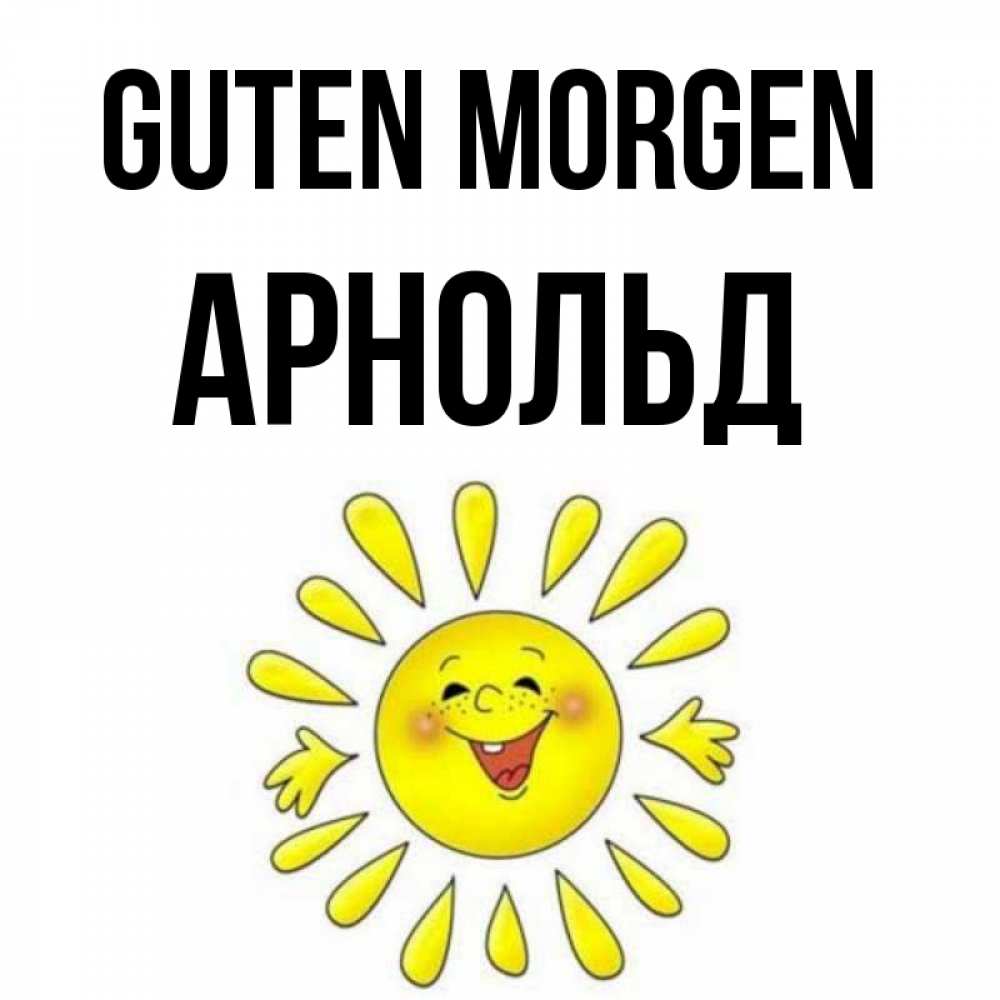 Открытка на каждый день с именем, Арнольд Guten Morgen улыбка Прикольная открытка с пожеланием онлайн скачать бесплатно 
