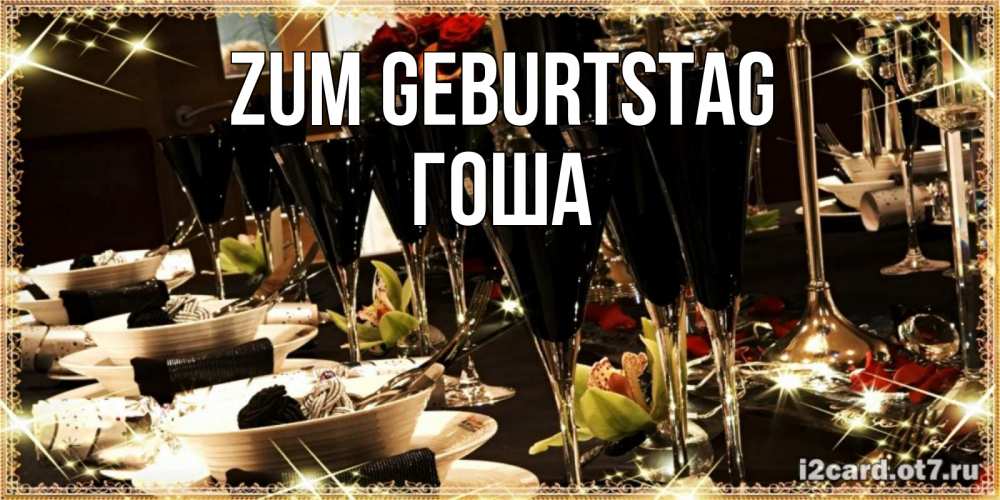 Открытка на каждый день с именем, Гоша Zum Geburtstag пожелания на день рождения с столом полным еды Прикольная открытка с пожеланием онлайн скачать бесплатно 