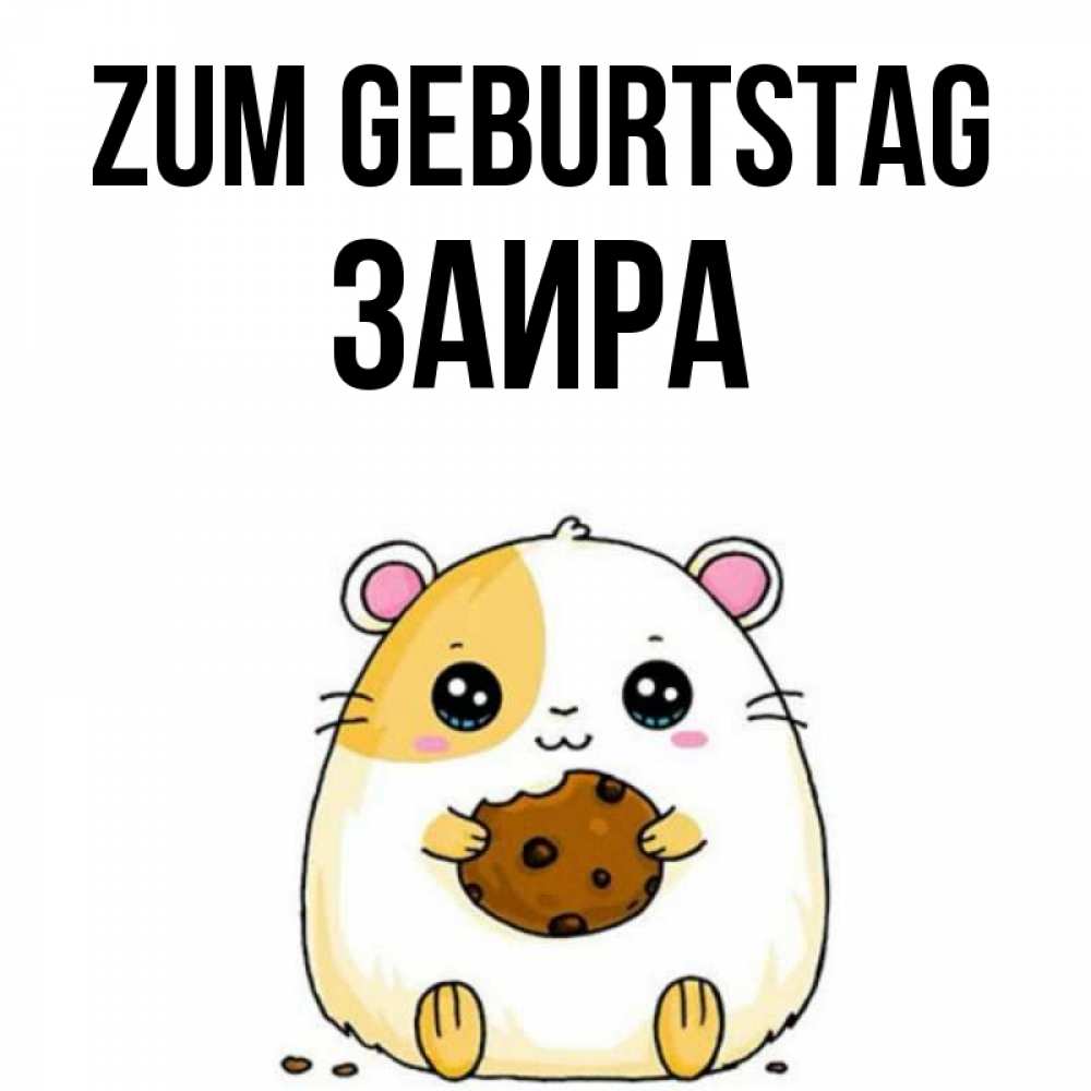 Открытка на каждый день с именем, Заира Zum Geburtstag с днюхой Прикольная открытка с пожеланием онлайн скачать бесплатно 