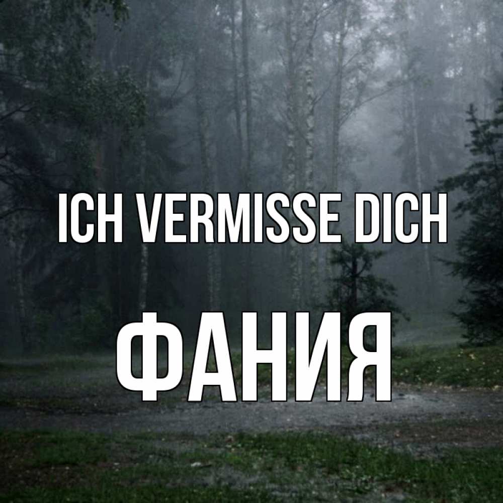 Открытка на каждый день с именем, Фания Ich vermisse dich одна и плохо мне Прикольная открытка с пожеланием онлайн скачать бесплатно 