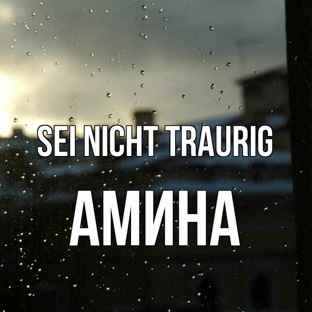 Открытка на каждый день с именем, Амина Sei nicht traurig вид на крыши Прикольная открытка с пожеланием онлайн скачать бесплатно 