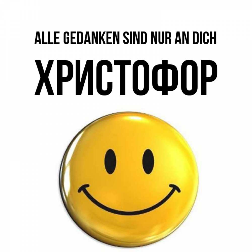 Картинка Alle Gedanken sind nur an dich, Христофор