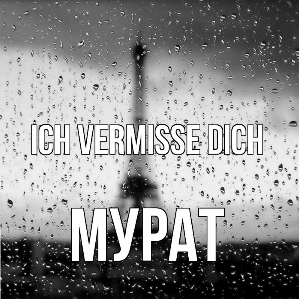 Открытка на каждый день с именем, Мурат Ich vermisse dich башня Прикольная открытка с пожеланием онлайн скачать бесплатно 