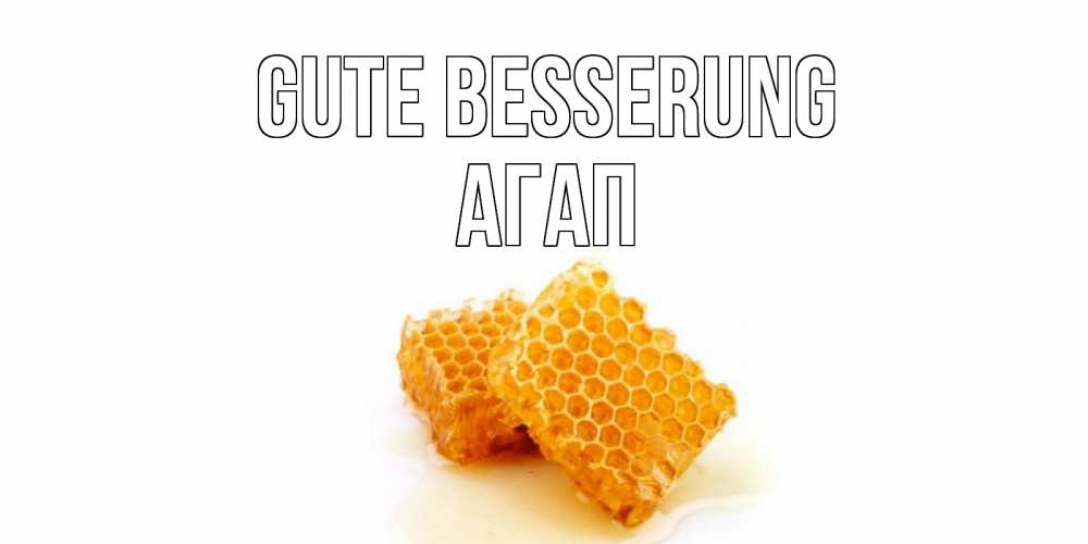 Открытка на каждый день с именем, Агап Gute Besserung скорейшего выздоровления для знакомых Прикольная открытка с пожеланием онлайн скачать бесплатно 