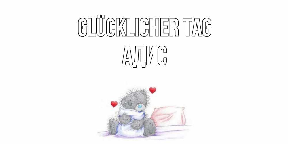 Открытка на каждый день с именем, Адис Glücklicher Tag хорошего дня с именем Прикольная открытка с пожеланием онлайн скачать бесплатно 