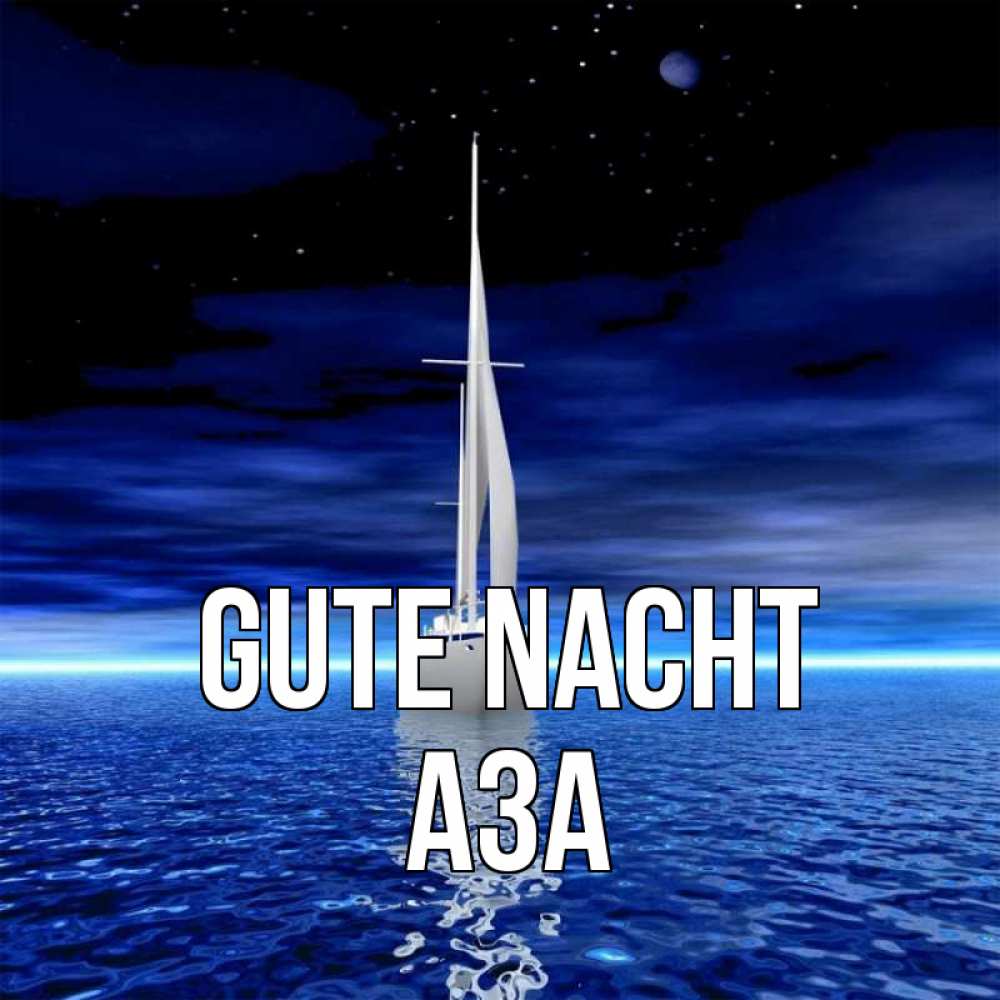 Открытка на каждый день с именем, Аза Gute Nacht ночью Прикольная открытка с пожеланием онлайн скачать бесплатно 