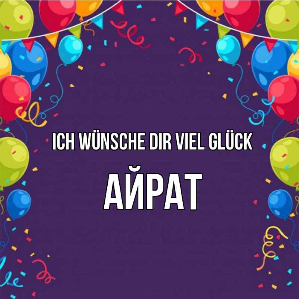 Открытка на каждый день с именем, Айрат Ich wünsche dir viel Glück шары Прикольная открытка с пожеланием онлайн скачать бесплатно 