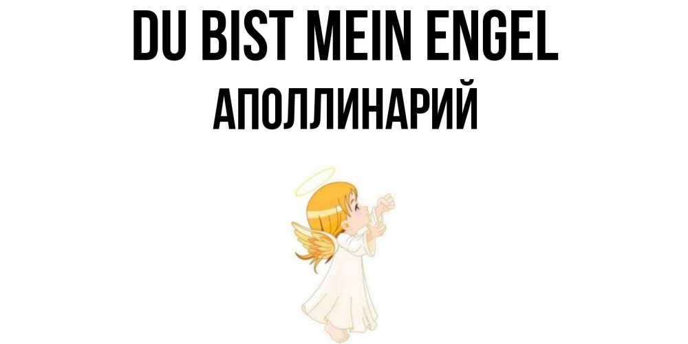 Открытка на каждый день с именем, Аполлинарий Du bist mein Engel ангел, девочка Прикольная открытка с пожеланием онлайн скачать бесплатно 