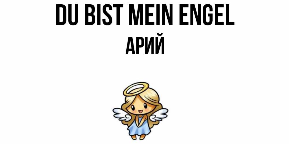 Открытка на каждый день с именем, Арий Du bist mein Engel ангел Прикольная открытка с пожеланием онлайн скачать бесплатно 
