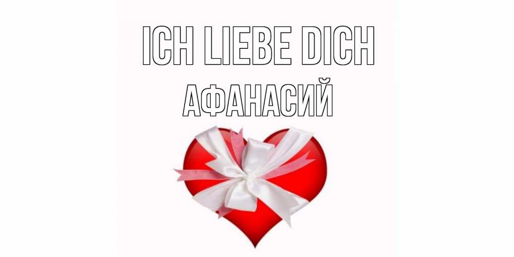 Открытка на каждый день с именем, Афанасий Ich liebe dich сердце, ленты, бантик Прикольная открытка с пожеланием онлайн скачать бесплатно 