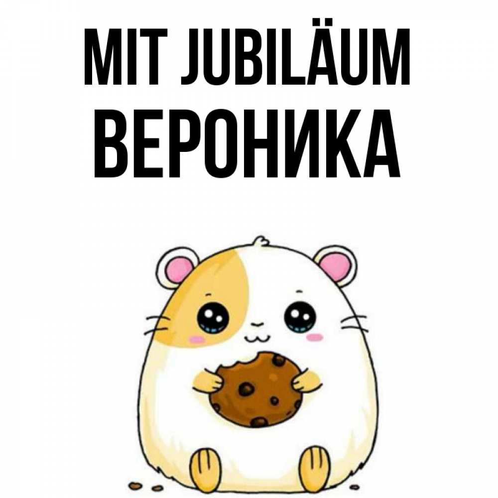 Открытка на каждый день с именем, Вероника Mit Jubiläum с днюхой Прикольная открытка с пожеланием онлайн скачать бесплатно 