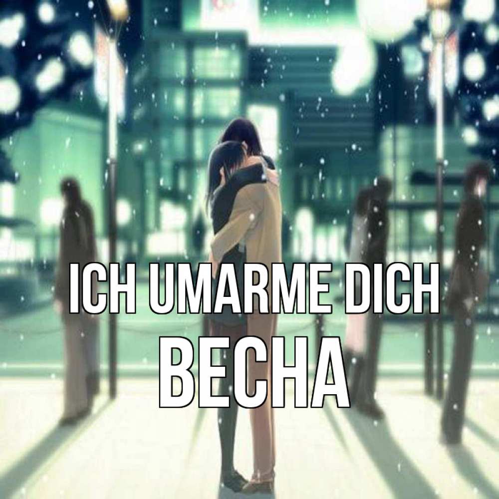 Открытка на каждый день с именем, Весна Ich umarme dich парень обнимает подругу Прикольная открытка с пожеланием онлайн скачать бесплатно 