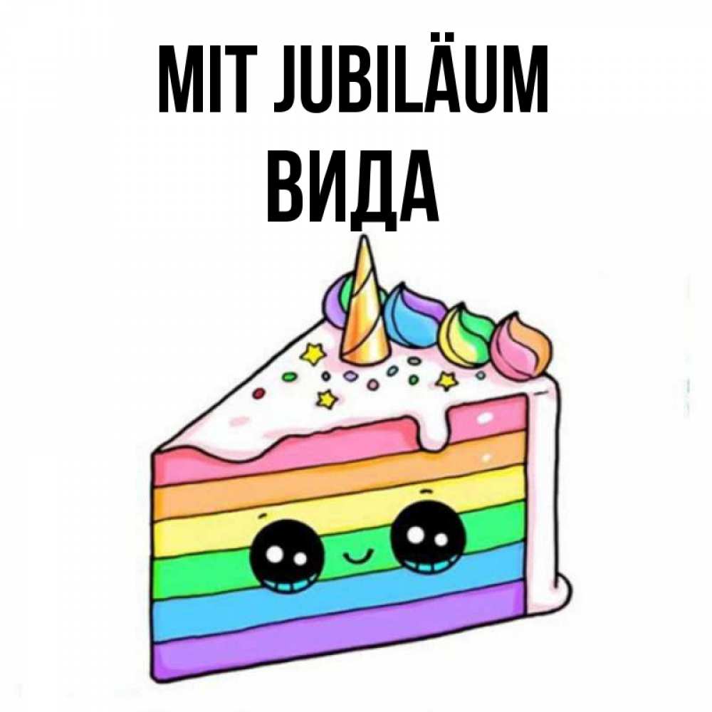 Открытка на каждый день с именем, Вида Mit Jubiläum с днем варенья Прикольная открытка с пожеланием онлайн скачать бесплатно 