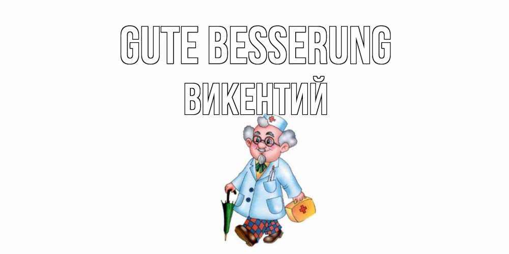Открытка на каждый день с именем, Викентий Gute Besserung не болей Прикольная открытка с пожеланием онлайн скачать бесплатно 