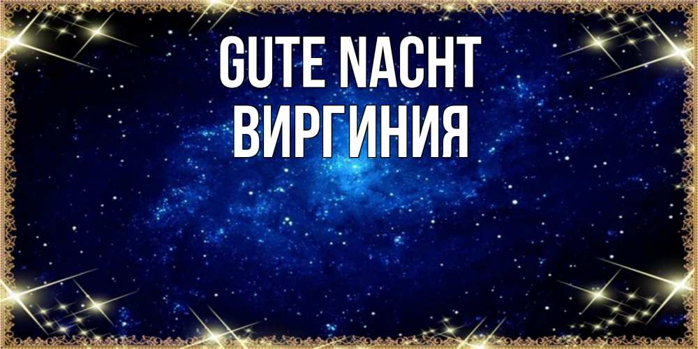 Открытка на каждый день с именем, Виргиния Gute Nacht открытки перед сном Прикольная открытка с пожеланием онлайн скачать бесплатно 