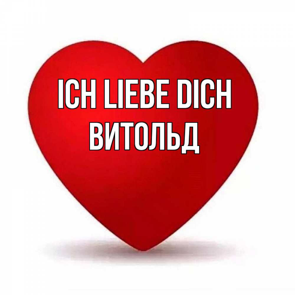 Открытка на каждый день с именем, Витольд Ich liebe dich надпись Прикольная открытка с пожеланием онлайн скачать бесплатно 