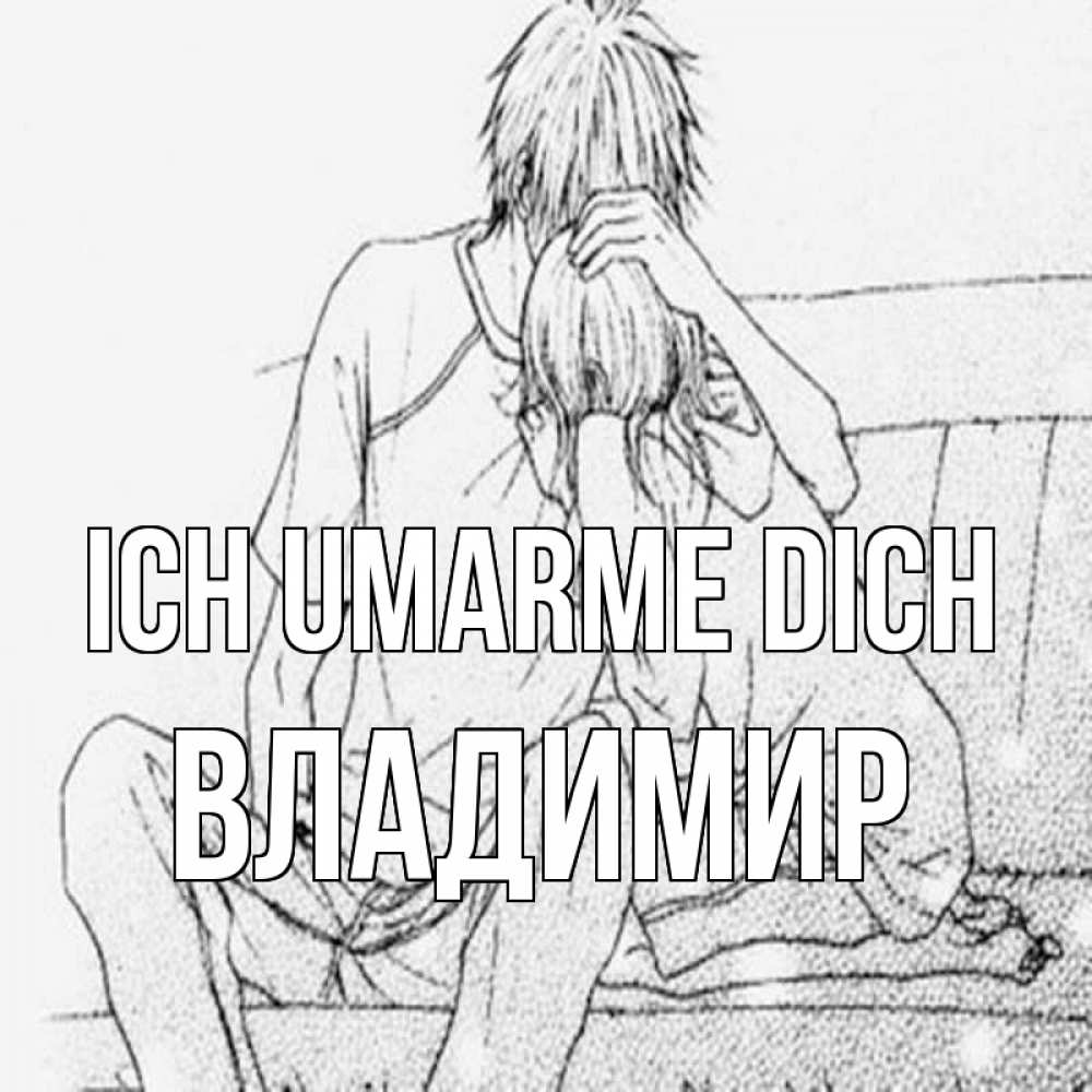 Открытка на каждый день с именем, Владимир Ich umarme dich карандаш Прикольная открытка с пожеланием онлайн скачать бесплатно 