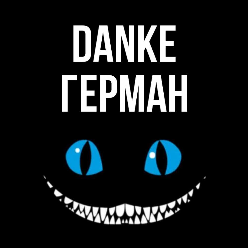 Открытка на каждый день с именем, Герман Danke благодарю от чеширика Прикольная открытка с пожеланием онлайн скачать бесплатно 