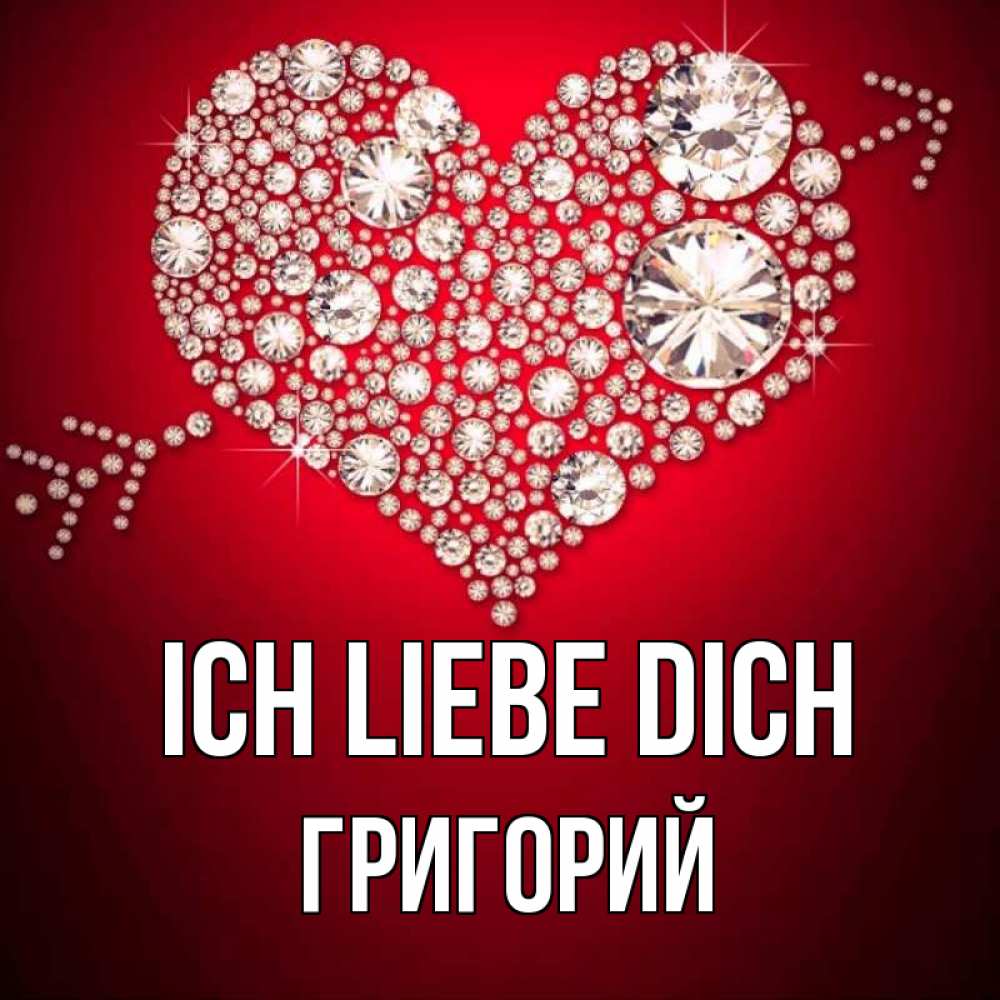 Открытка на каждый день с именем, Григорий Ich liebe dich стрела купидона Прикольная открытка с пожеланием онлайн скачать бесплатно 