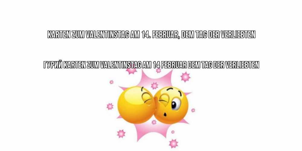 Открытка на каждый день с именем, Гурий Karten zum Valentinstag am 14. Februar, dem Tag der Verliebten Валентинка для самой лучшей Прикольная открытка с пожеланием онлайн скачать бесплатно 