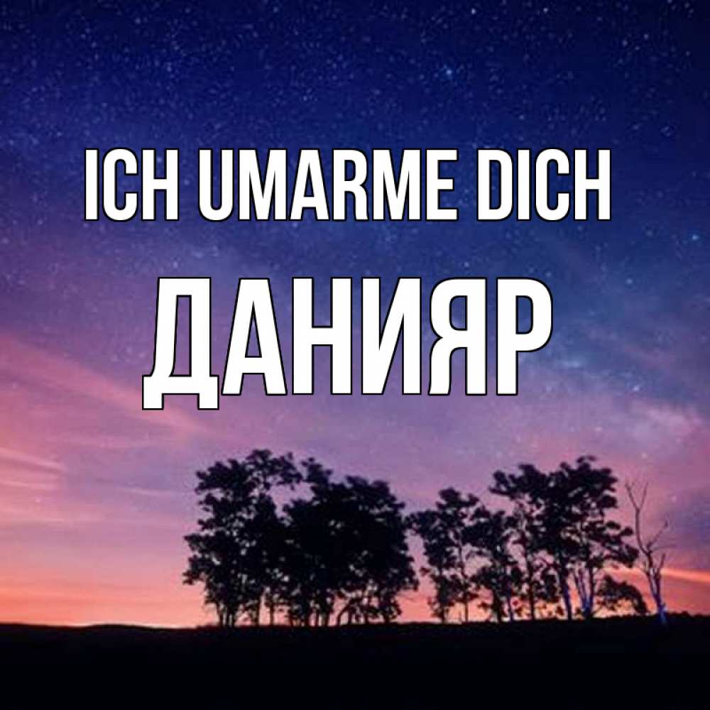 Открытка на каждый день с именем, Данияр Ich umarme dich силуэты деревьев Прикольная открытка с пожеланием онлайн скачать бесплатно 