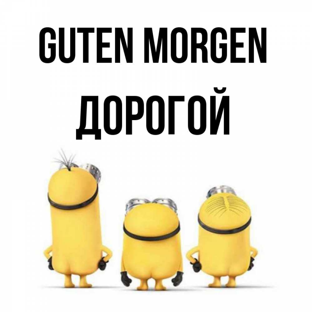Открытка на каждый день с именем, Дорогой Guten Morgen подписать открытку онлайн бесплатно Прикольная открытка с пожеланием онлайн скачать бесплатно 
