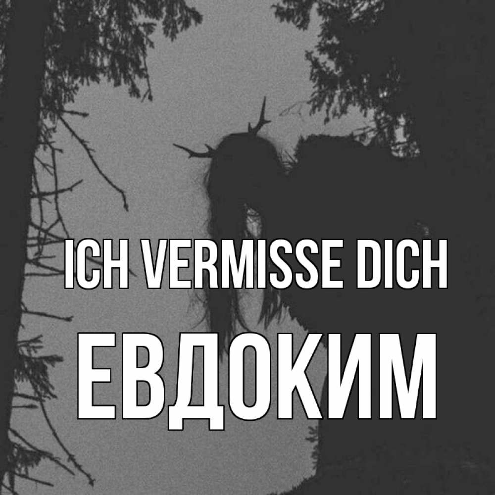 Открытка на каждый день с именем, Евдоким Ich vermisse dich пугаю Прикольная открытка с пожеланием онлайн скачать бесплатно 