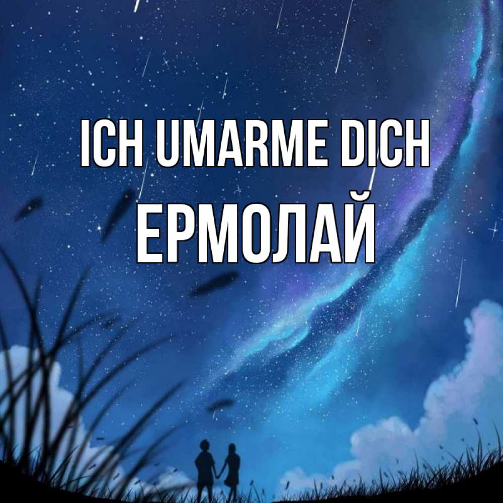 Открытка на каждый день с именем, Ермолай Ich umarme dich камыши Прикольная открытка с пожеланием онлайн скачать бесплатно 
