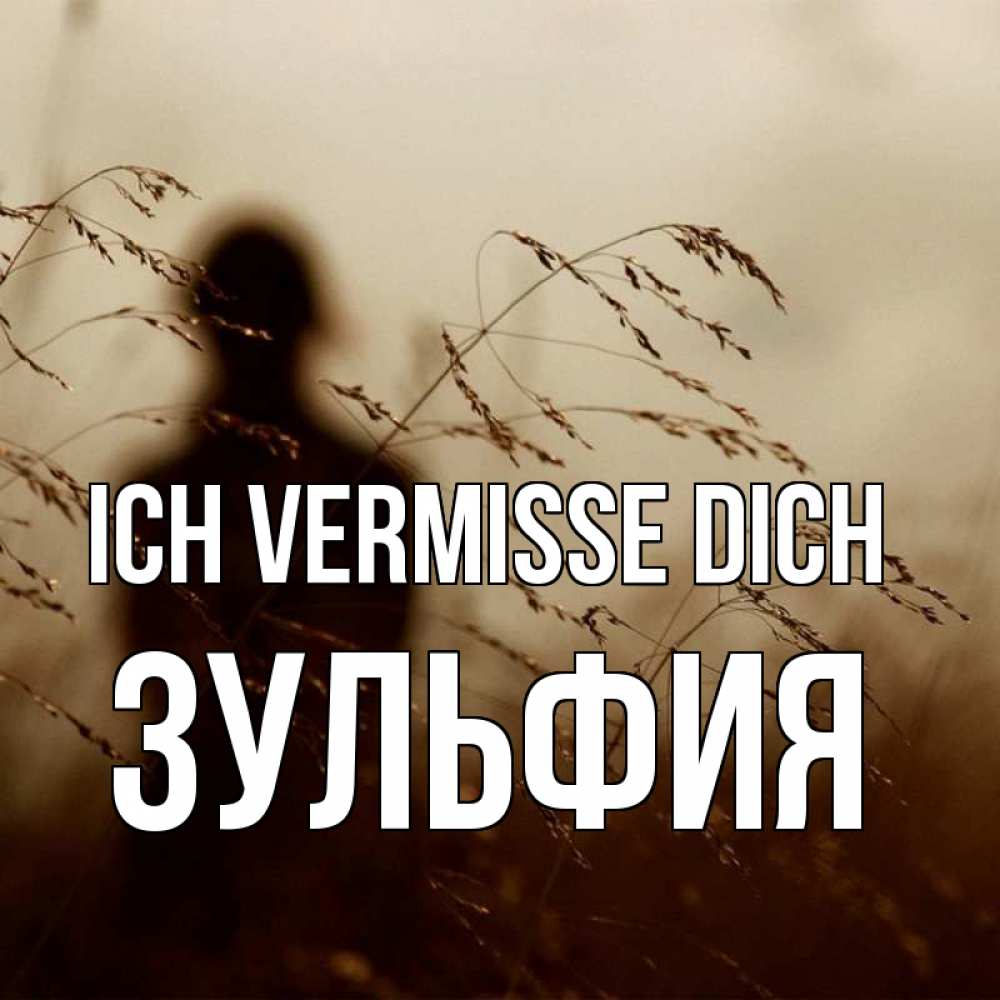 Открытка на каждый день с именем, Зульфия Ich vermisse dich силуэт девушки Прикольная открытка с пожеланием онлайн скачать бесплатно 