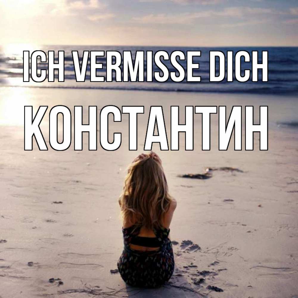 Открытка на каждый день с именем, Константин Ich vermisse dich тебя 1 Прикольная открытка с пожеланием онлайн скачать бесплатно 