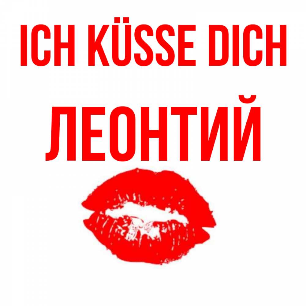 Открытка на каждый день с именем, Леонтий Ich küsse dich помада и губы Прикольная открытка с пожеланием онлайн скачать бесплатно 