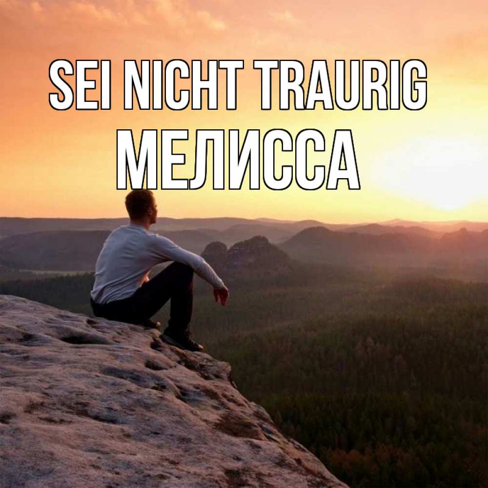 Открытка на каждый день с именем, Мелисса Sei nicht traurig смотрим на закат Прикольная открытка с пожеланием онлайн скачать бесплатно 