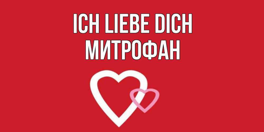 Открытка на каждый день с именем, Митрофан Ich liebe dich сердце Прикольная открытка с пожеланием онлайн скачать бесплатно 