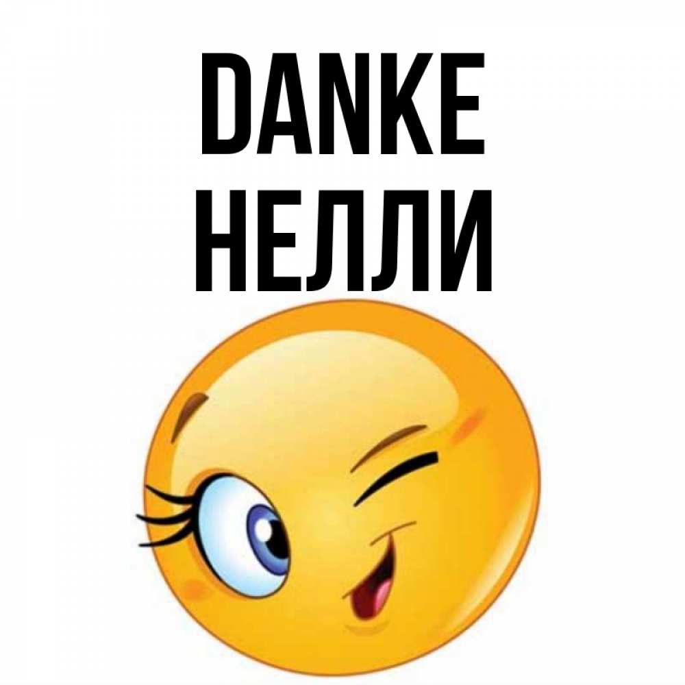 Открытка на каждый день с именем, Нелли Danke открытка с подмигивающим смайлом Прикольная открытка с пожеланием онлайн скачать бесплатно 