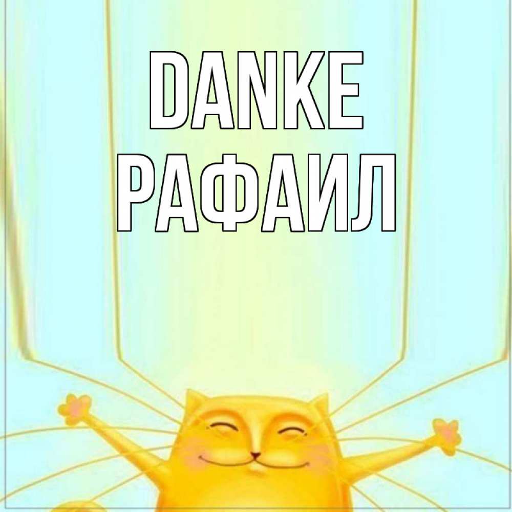 Открытка на каждый день с именем, Рафаил Danke кот с усами благодарит Прикольная открытка с пожеланием онлайн скачать бесплатно 