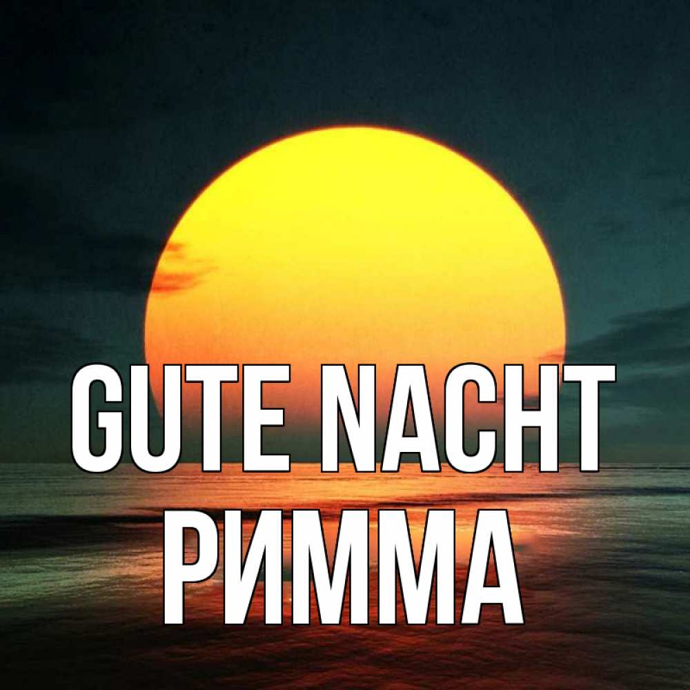 Открытка на каждый день с именем, Римма Gute Nacht огромный диск солнц Прикольная открытка с пожеланием онлайн скачать бесплатно 