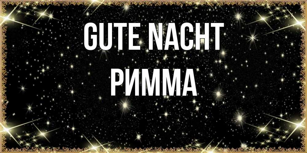 Открытка на каждый день с именем, Римма Gute Nacht засыпаем под звездами Прикольная открытка с пожеланием онлайн скачать бесплатно 