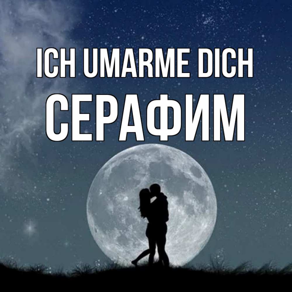 Открытка на каждый день с именем, Серафим Ich umarme dich сладкая парочка Прикольная открытка с пожеланием онлайн скачать бесплатно 