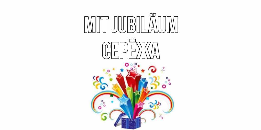 Открытка на каждый день с именем, Серёжа Mit Jubiläum Коробка,радуга,звезды Прикольная открытка с пожеланием онлайн скачать бесплатно 