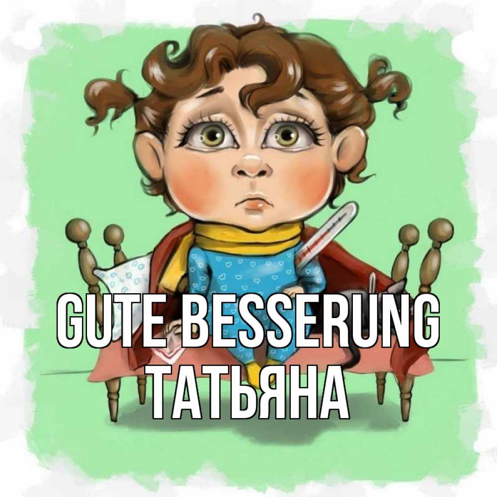 Открытка на каждый день с именем, Татьяна Gute Besserung лежит с котом и градусниками Прикольная открытка с пожеланием онлайн скачать бесплатно 