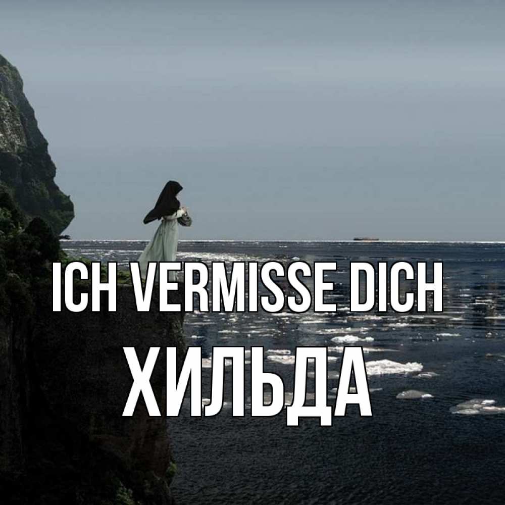 Открытка на каждый день с именем, Хильда Ich vermisse dich жду тебя или в монастырь Прикольная открытка с пожеланием онлайн скачать бесплатно 