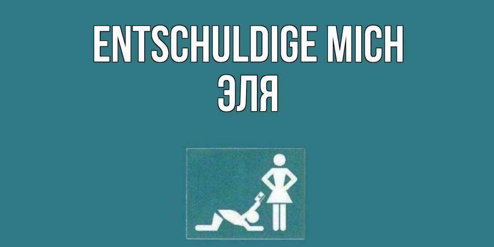 Открытка на каждый день с именем, Эля Entschuldige mich прости Прикольная открытка с пожеланием онлайн скачать бесплатно 