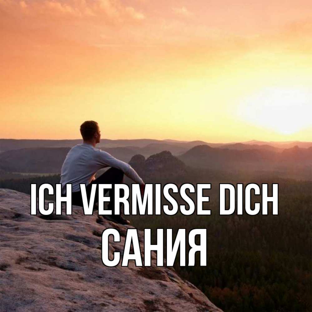 Открытка на каждый день с именем, Сания Ich vermisse dich открытка про скучашки 1 Прикольная открытка с пожеланием онлайн скачать бесплатно 