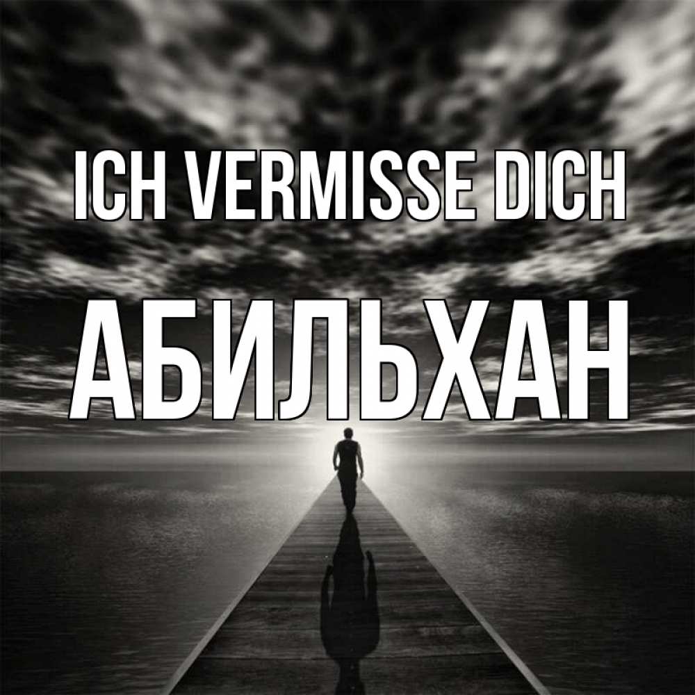 Открытка на каждый день с именем, Абильхан Ich vermisse dich к тебе Прикольная открытка с пожеланием онлайн скачать бесплатно 