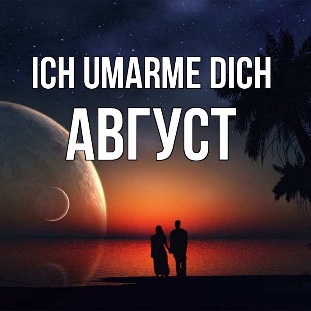 Открытка на каждый день с именем, Август Ich umarme dich восход спутников Прикольная открытка с пожеланием онлайн скачать бесплатно 