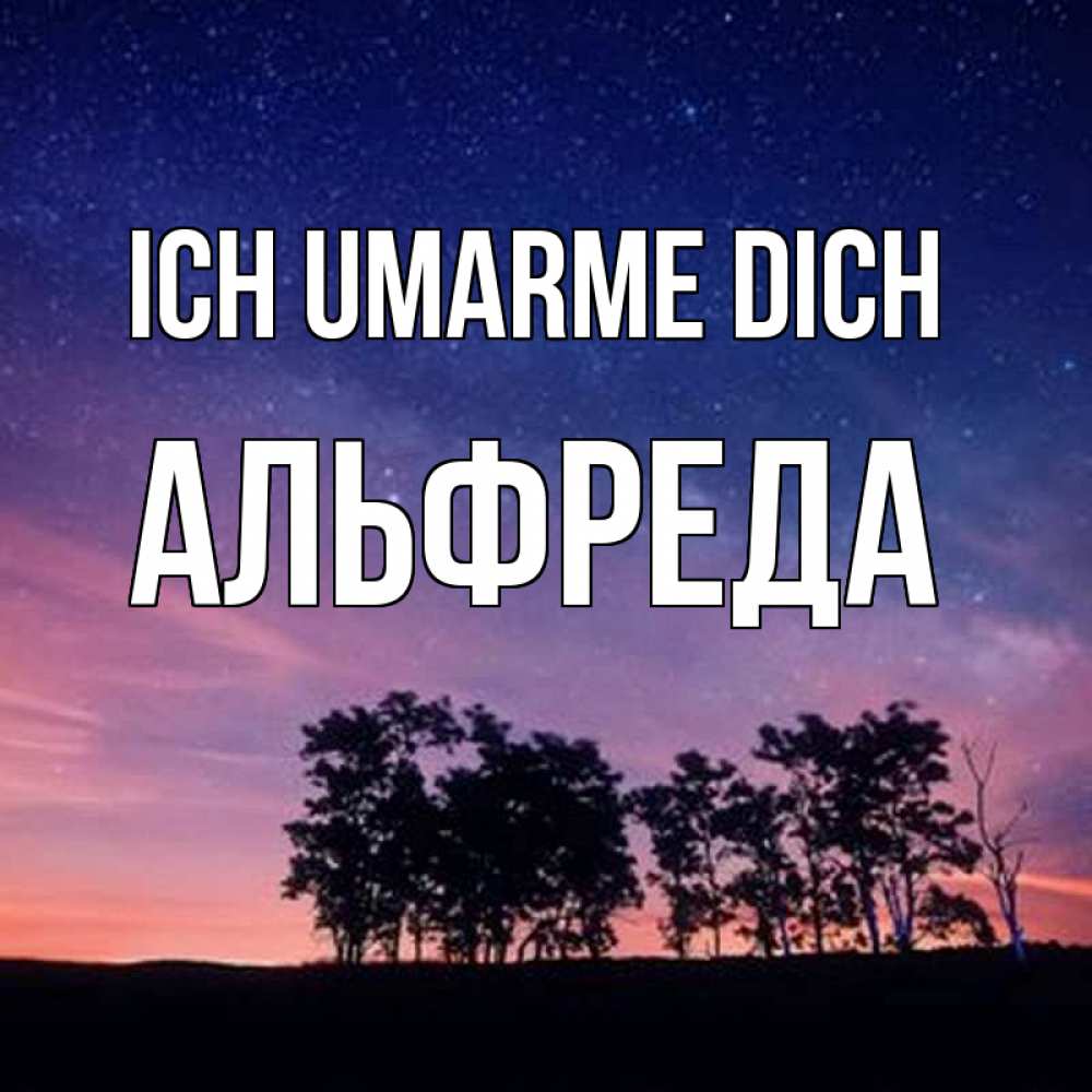 Открытка на каждый день с именем, Альфреда Ich umarme dich силуэты деревьев Прикольная открытка с пожеланием онлайн скачать бесплатно 